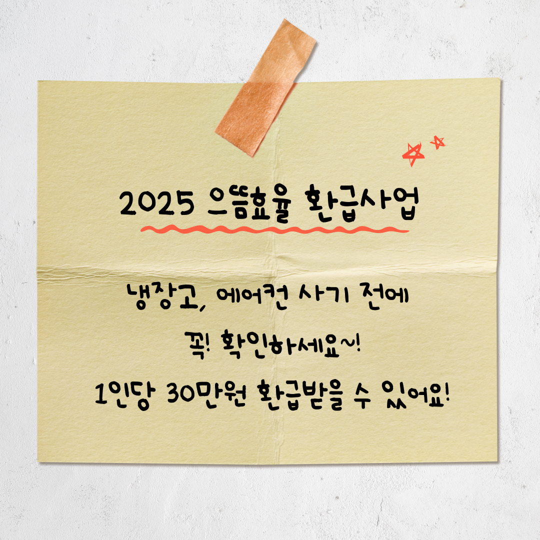 2025년 으뜸효율 가전제품 환급사업, 지금 신청하면 최대 30만원 환급