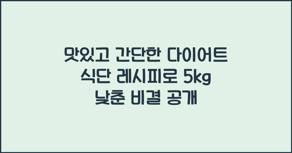 맛있고 간단한 다이어트 식단 레시피