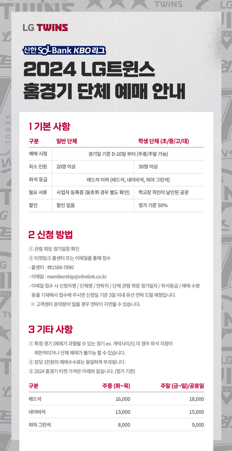 LG트윈스 서울 잠실종합운동장 잠실야구장 홈경기 단체 예매 안내