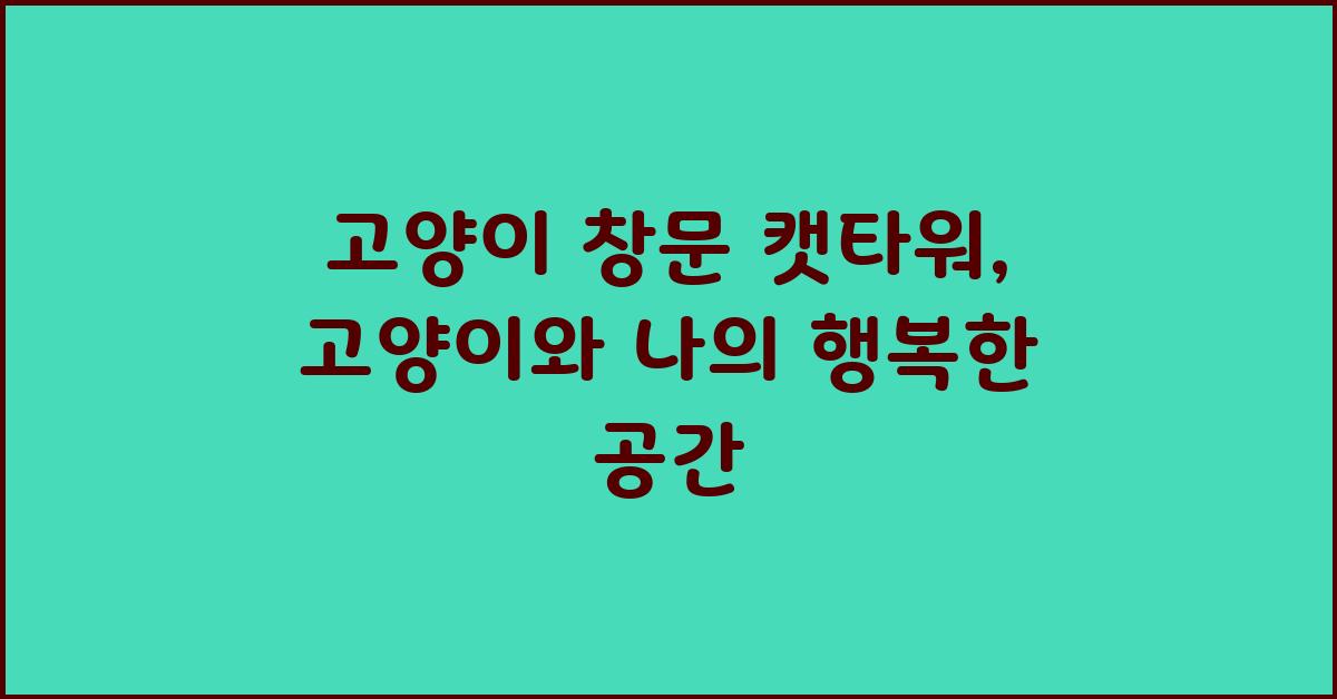 고양이 창문 캣타워