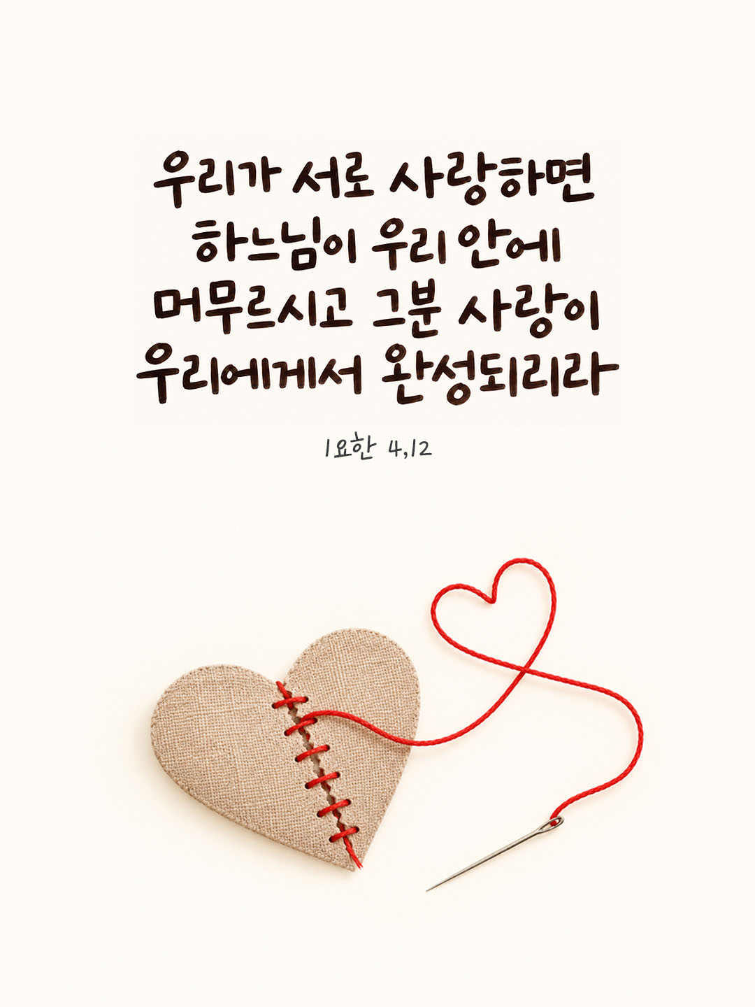 오늘 말씀카드 요한1서 4장 12절 성경구절 이미지