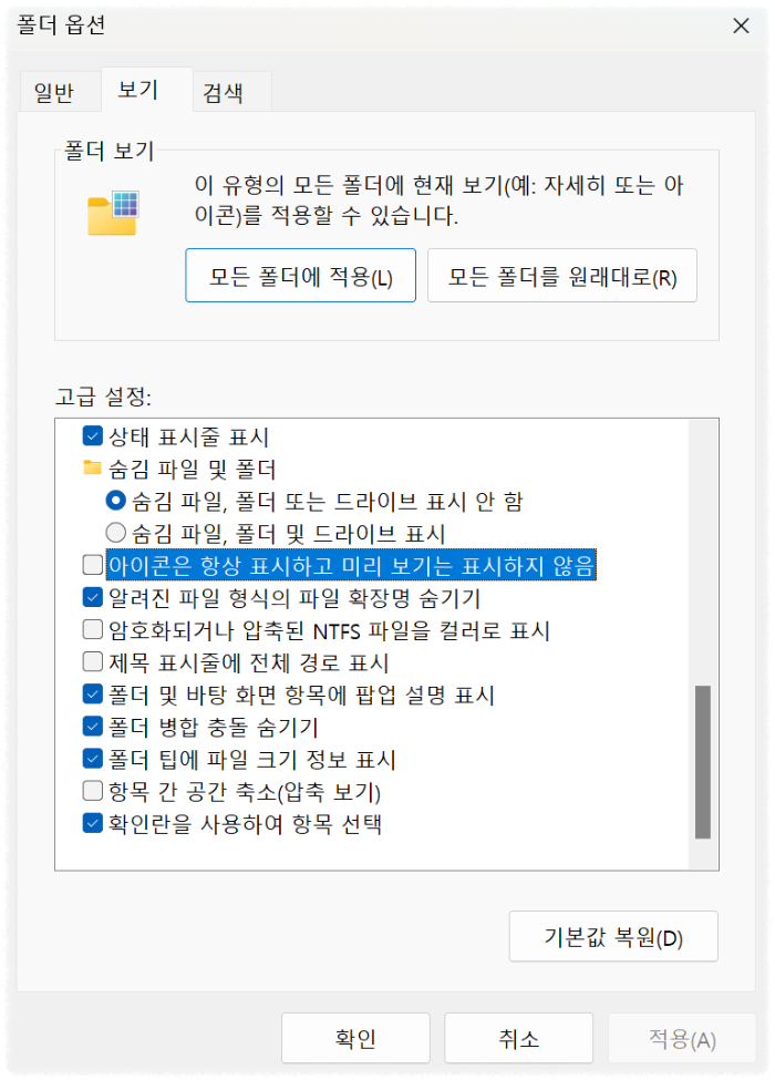 &ldquo;아이콘은 항상 표시하고 미리 보기는 표시하지 않음&rdquo; 옵션 체크