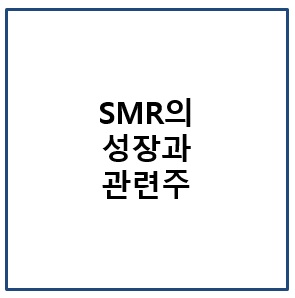 SMR 성장과 관련주