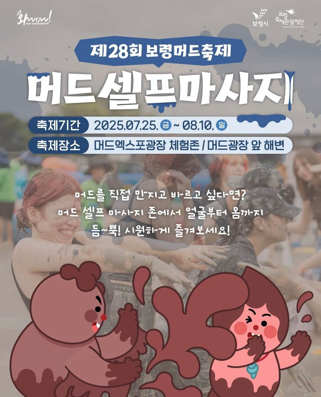 2025 보령머드축제 입장권 무료 할인