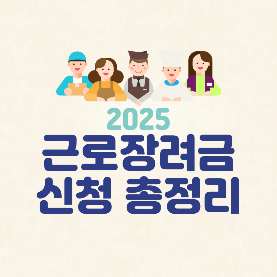 2025 근로장려금 정기신청 총정리