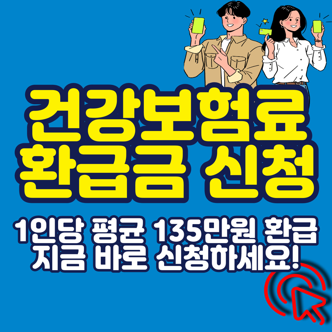 건강보험 환급금 조회 및 신청방법&#44; 모르면 손해 1인당 평균 135만원 환급
