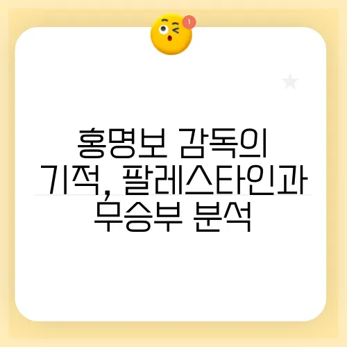 홍명보 감독의 기적, 팔레스타인과 무승부 분석