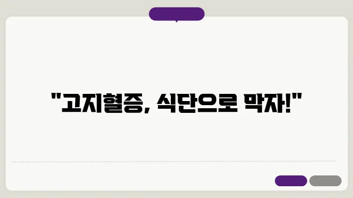 고지혈증 예방식단