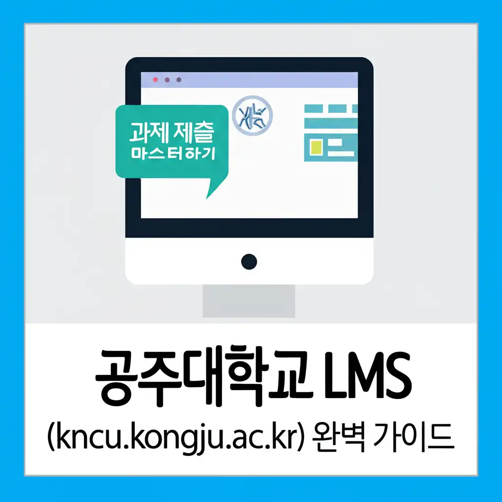 공주대학교LMS(kncu.kongju.ac.kr)완벽가이드_assignment-submission