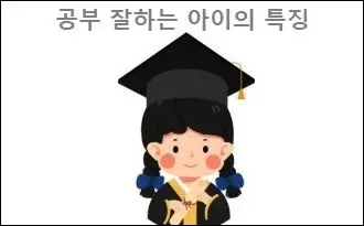 공부 잘하는 아이의 특징