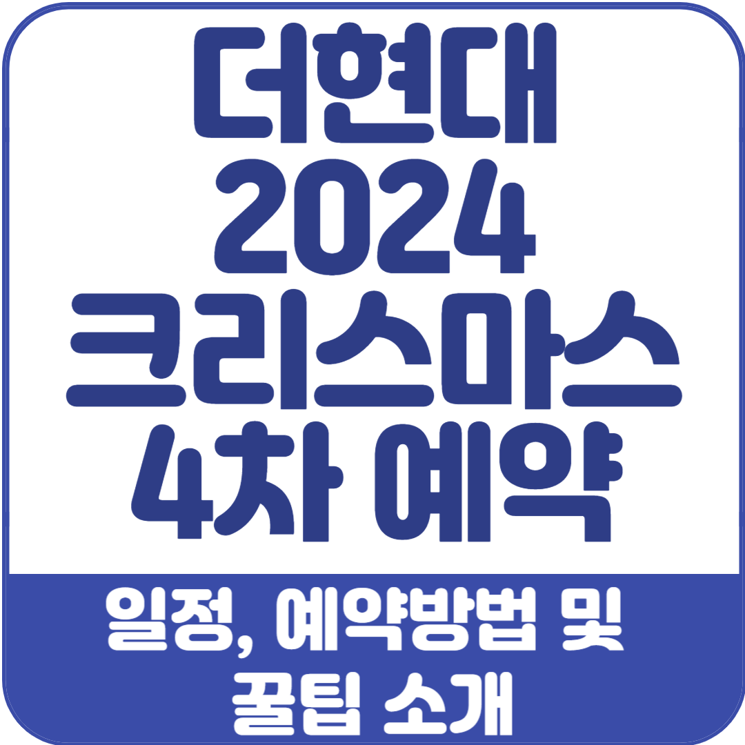 더현대-2024-크리스마스-4차예약