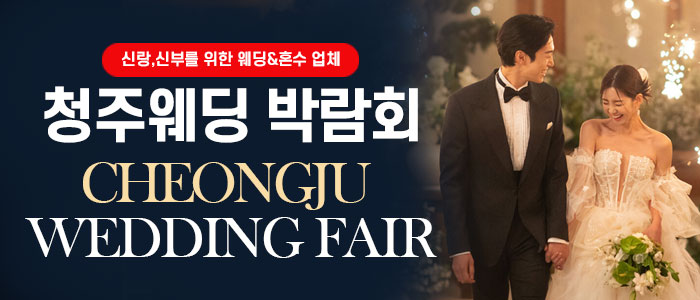 청주웨딩박람회