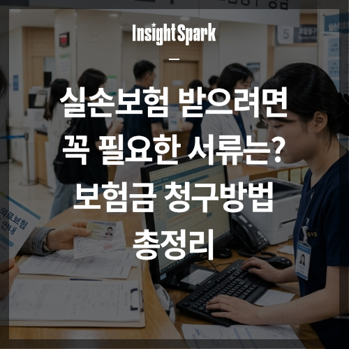 실손보험 청구