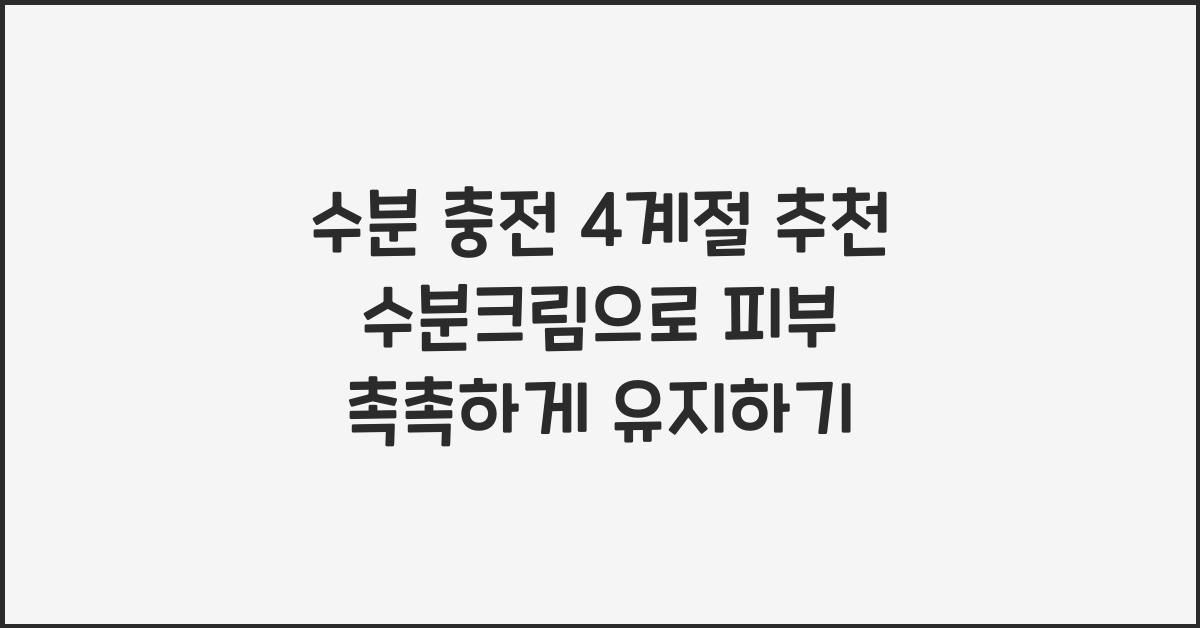 수분 충전! 4계절 수분크림 추천