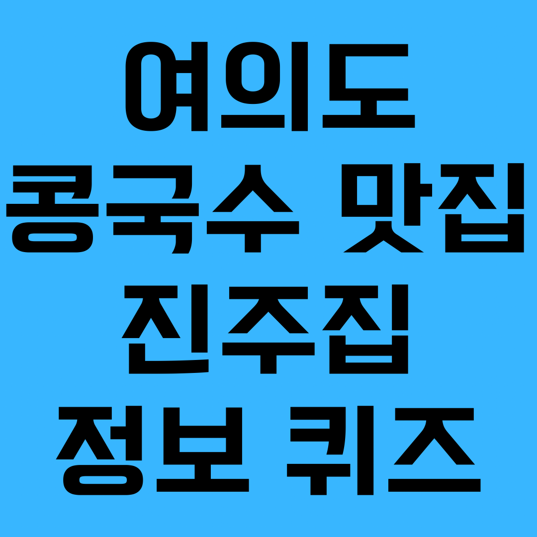 여의도 진주집 퀴즈