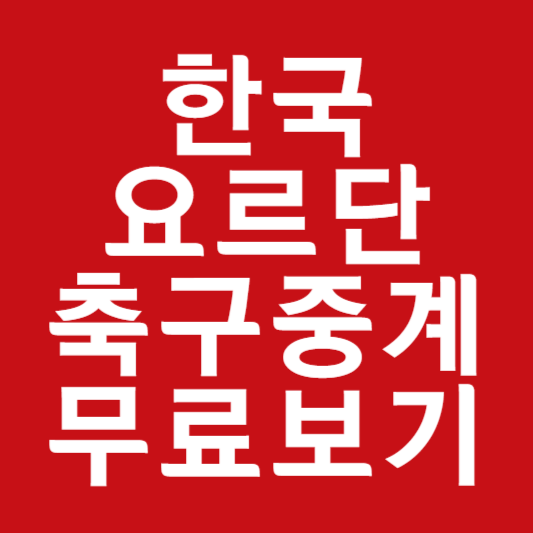 한국 요르단 축구 중계