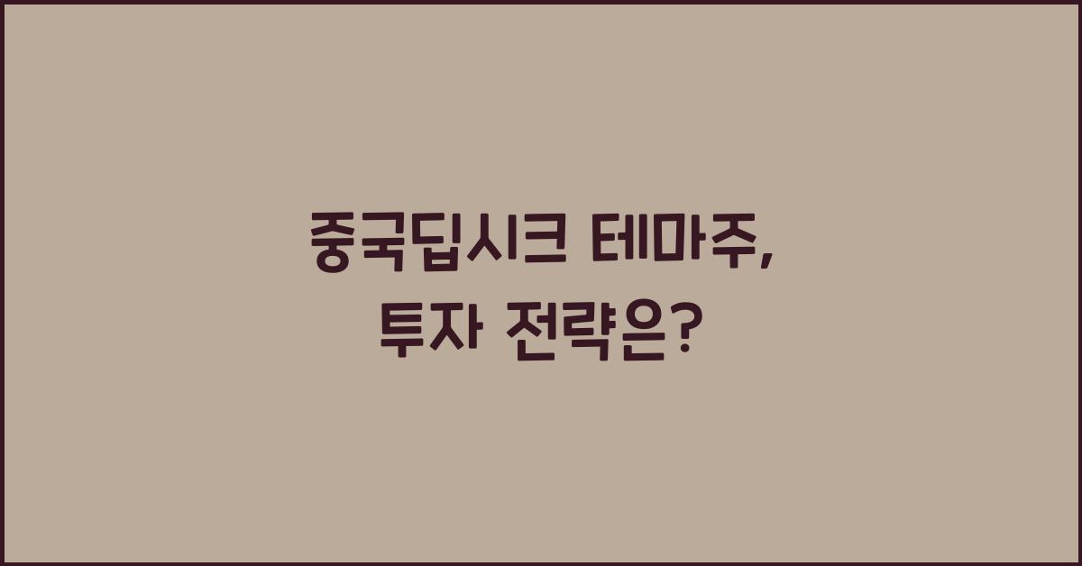 중국딥시크 테마주