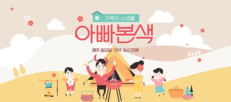 아빠 본색, 육아 중인 아빠들 위한 힐링 예능