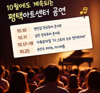 평택 9월&middot;10월 공연 일정 정리, 아이와 볼 공연부터 클래식&middot;콘서트까지