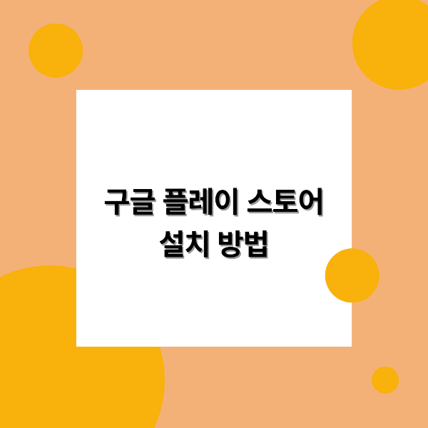 구글 플레이 스토어 설치 방법