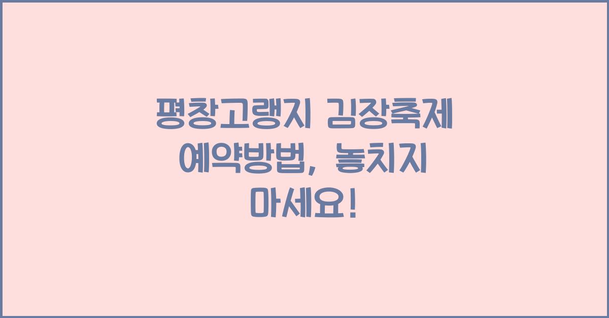 평창고랭지 김장축제 예약방법