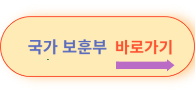 국가-보훈부-바로가기