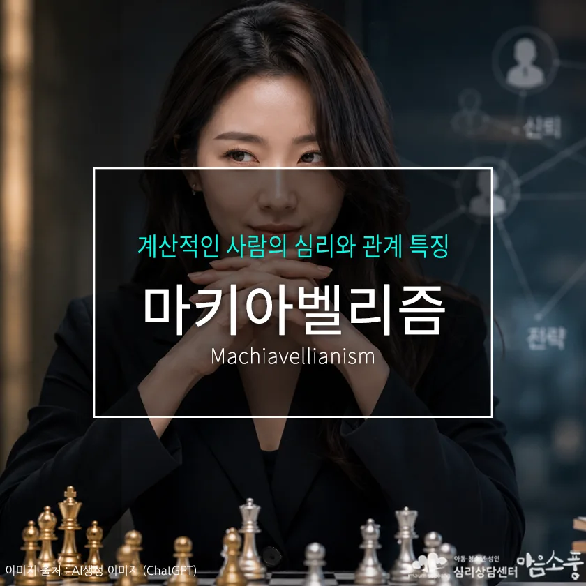 마키아벨리즘(Machiavellianism)이란? 왜 어떤 사람은 인간관계를 계산적으로 바라볼까요? | 부천심리상담센터 마음소풍 포스트 썸네일