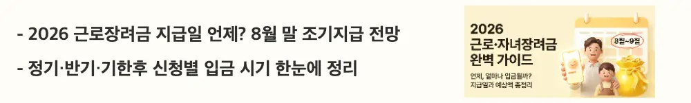 근로자녀장려금 지급일: &rsquo;2026 근로장려금 지급일 언제? 8월 말 조기지급 전망'이라는 문구가 포함된 웹배너 이미지. 이 이미지는 정기&middot;반기&middot;기한후 신청 유형에 따른 지급 시기 차이를 시각적으로 전달하며, 블로그의 근로장려금 지급일 안내와 관련된 내용을 설명함