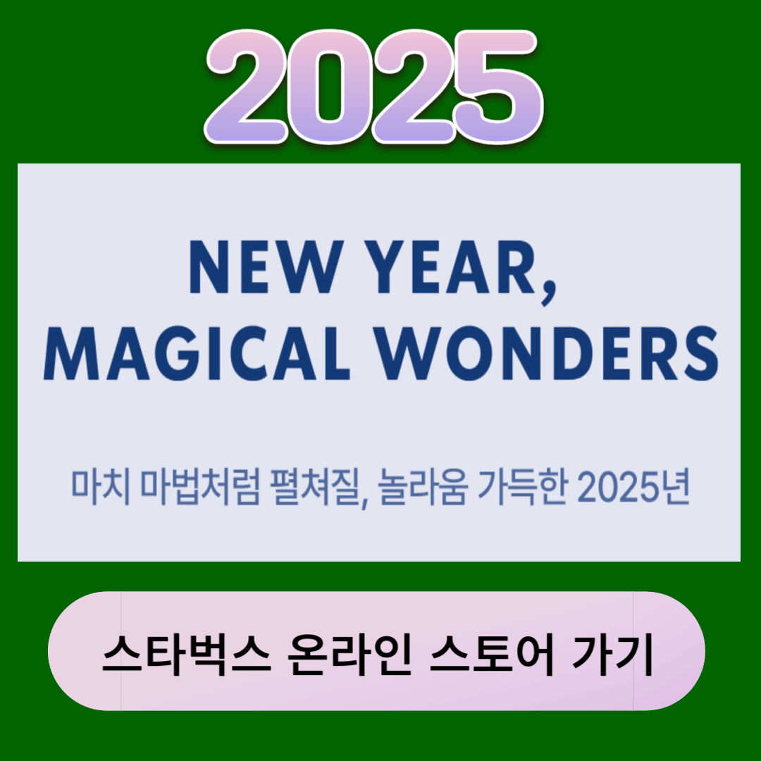 스타벅스 2025 프로모션