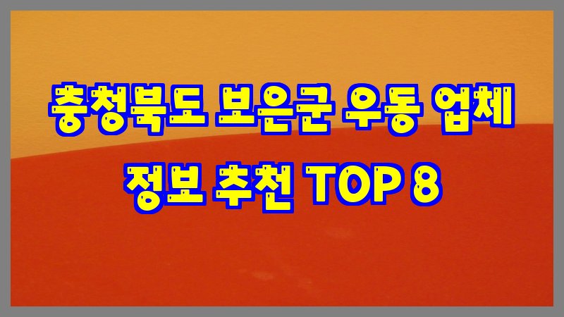 충청북도 보은군 우동