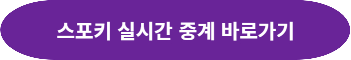 스포키 실시간 중계 바로가기