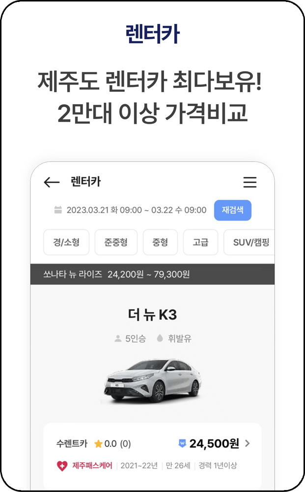 제주패스 어플, 렌트카 가격비교 정보