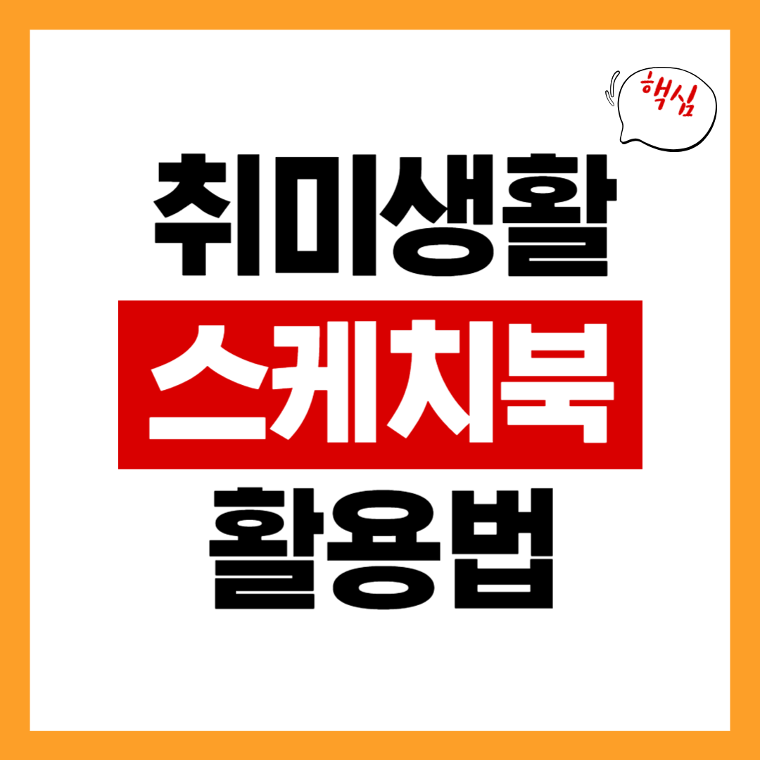 스케치북 활용법