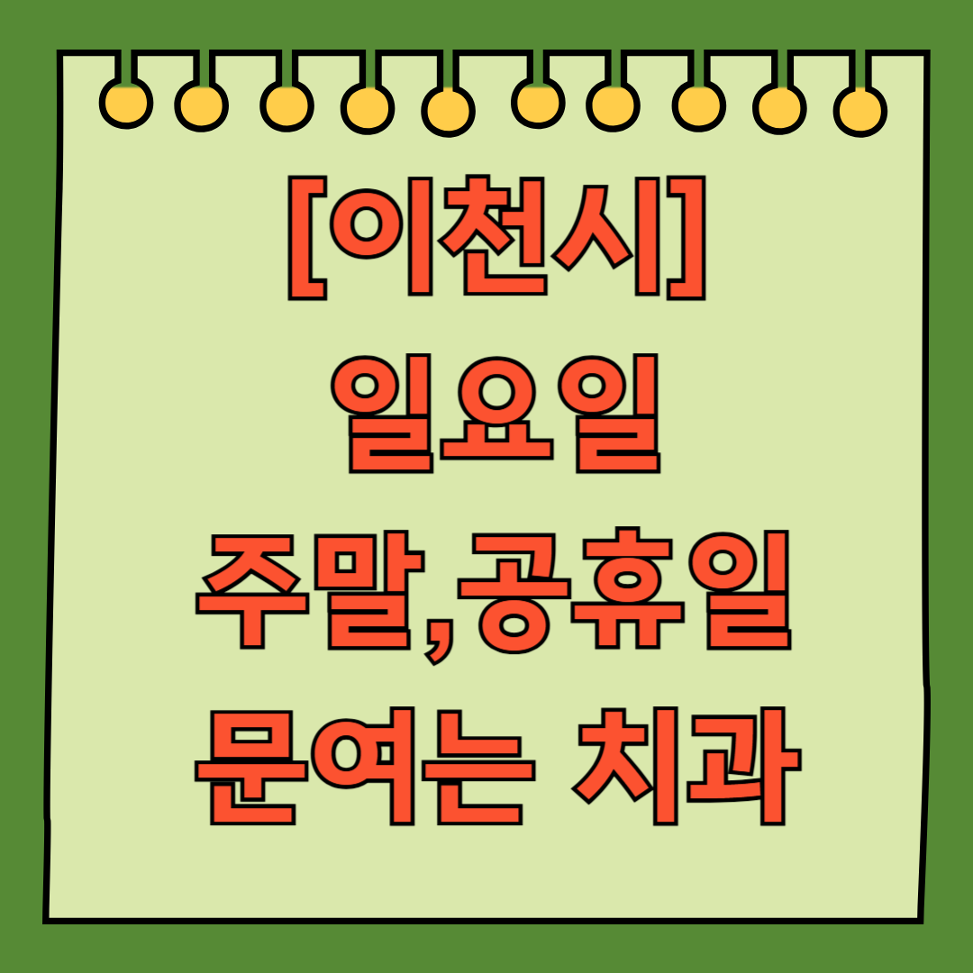이천시 일요일 문 여는 치과 리스트 ❘ 주말 공휴일 야간진료 어린이 치과 찾기
