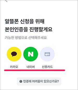 알뜰폰 신청 본인 인증방법 선택하기
