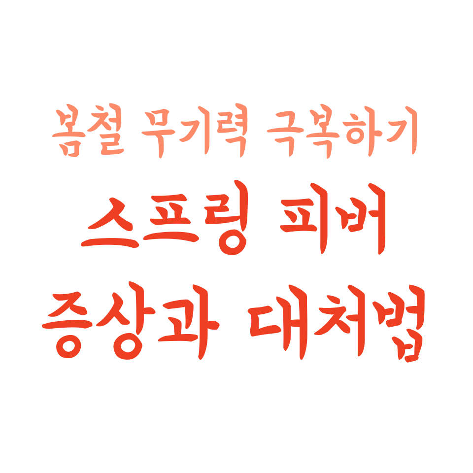 스프링 피버 증상과 대처법 - 봄철 무기력 극복하기