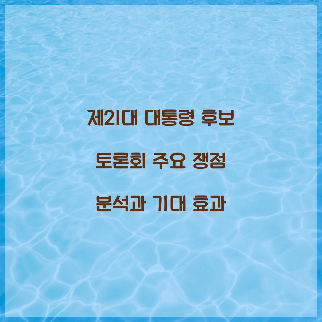 제21대 대통령 후보 토론회