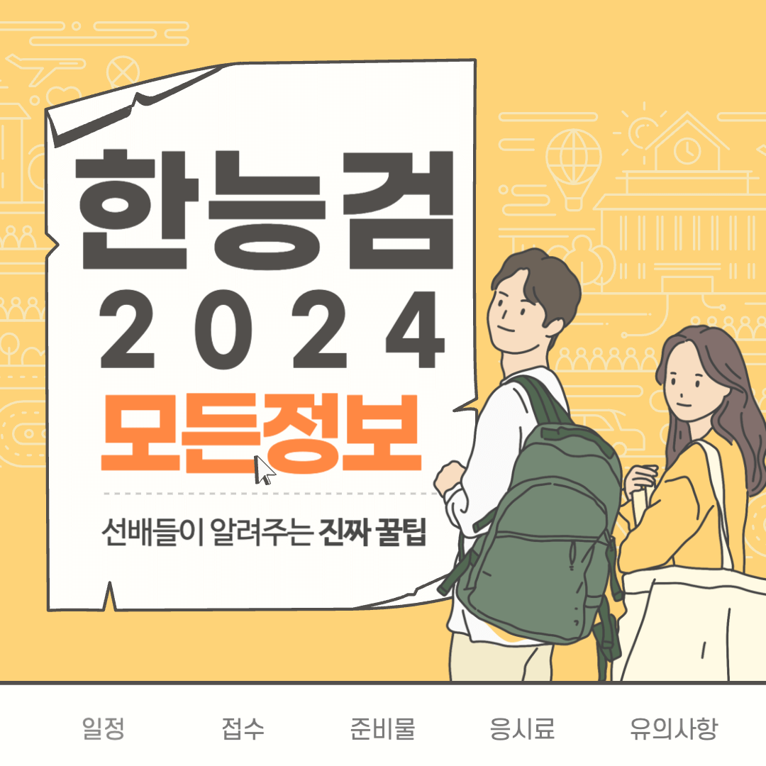 한국사능력검정시험(한능검) 2024 시험 일정 및 원서접수 방법