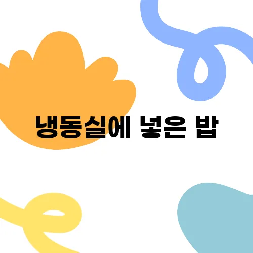 냉동실에 넣은 밥, 얼마나 오래 보관 가능할까?