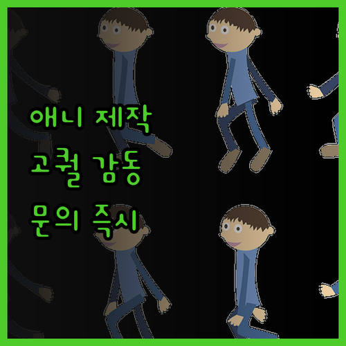 애니메이션 제작, 퀄리티와 감동을 동
