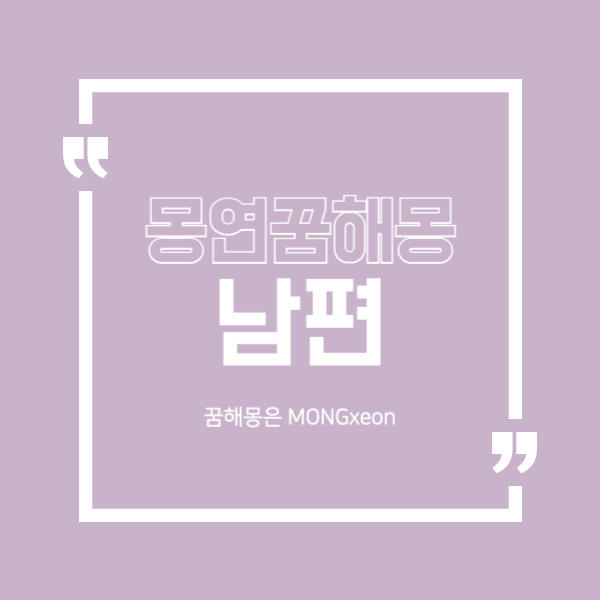 남편 꿈 해몽의 39가지 의미