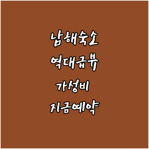 남해 가성비 숙소부터 오션뷰 풀빌라까..