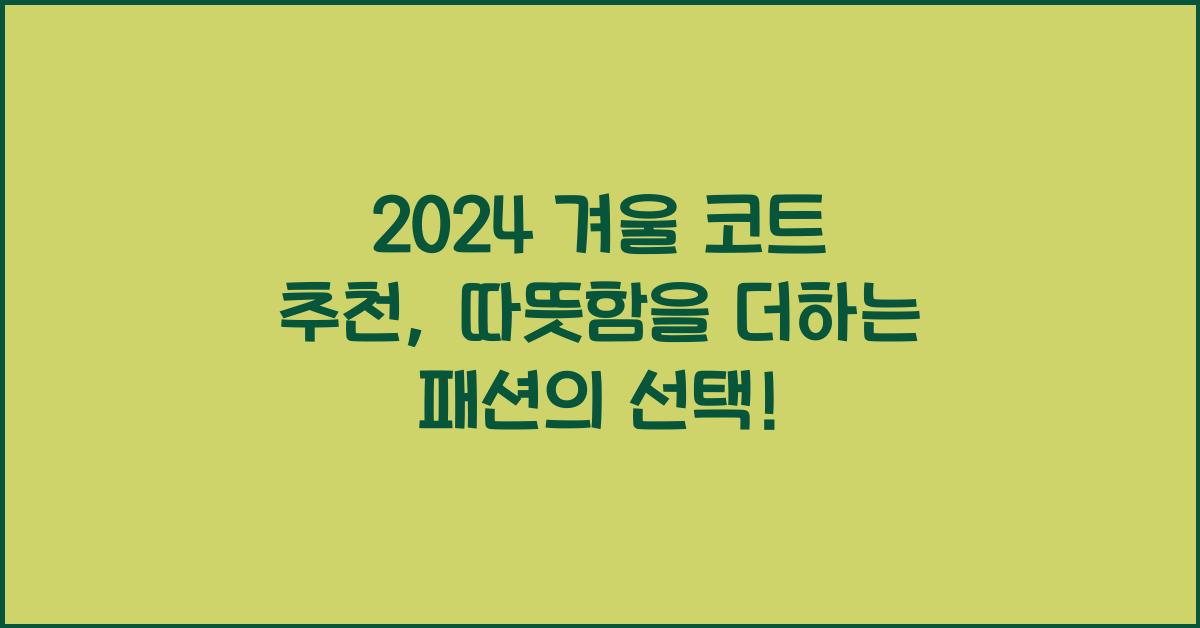 겨울 코트 추천