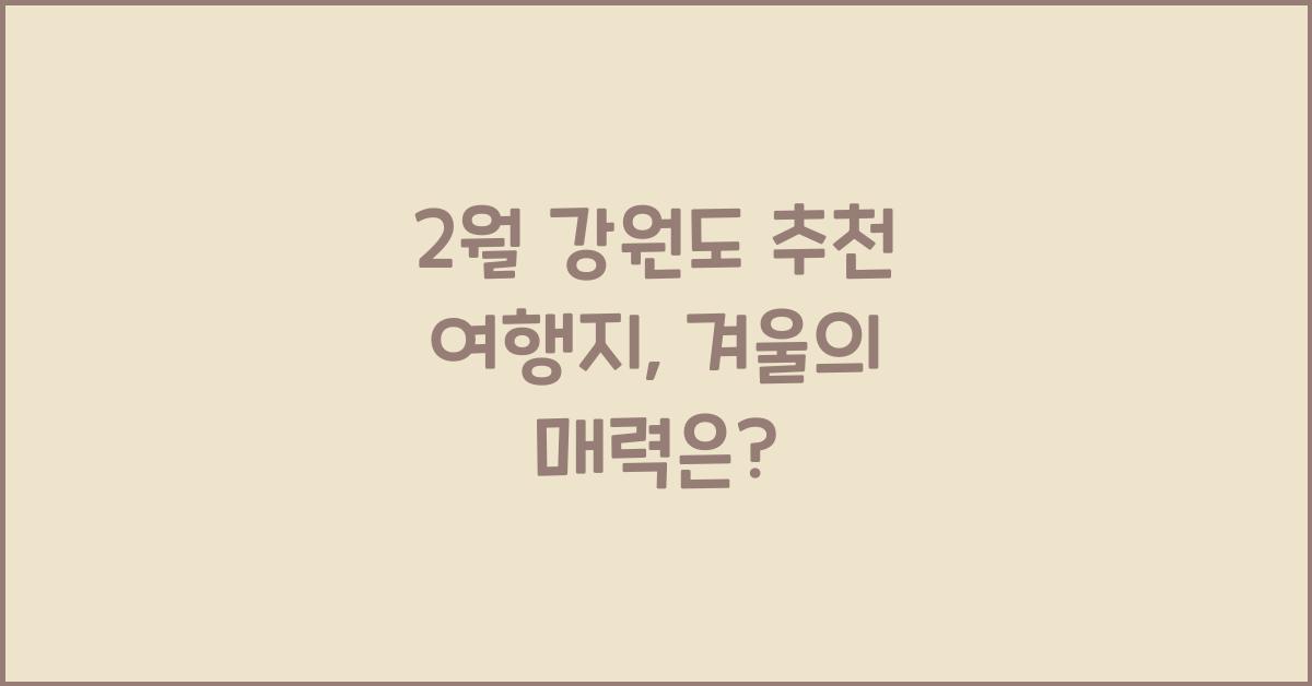 2월 강원도 추천 여행지