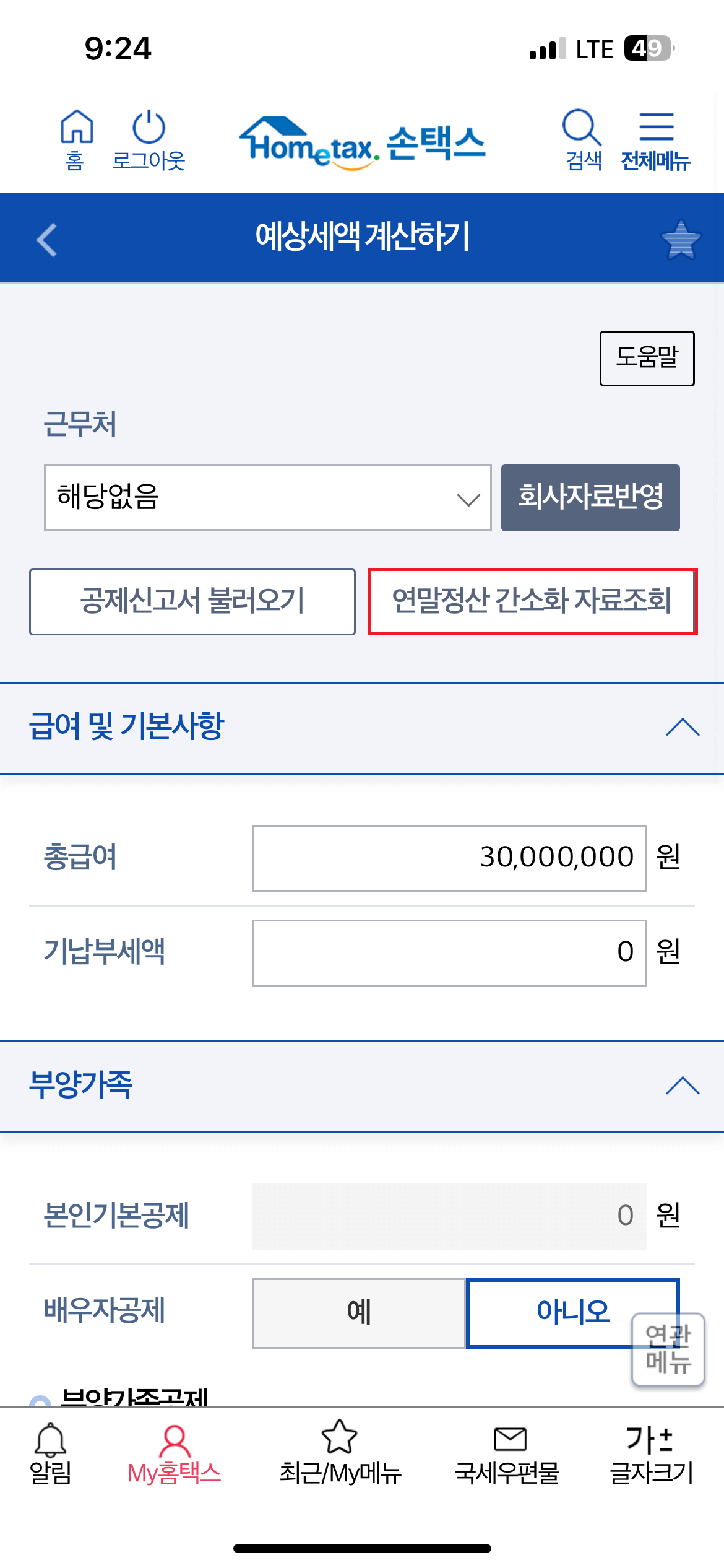 연말정산 환급금 조회하기