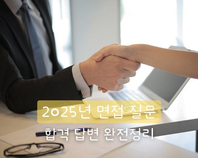 2025년 면접 질문