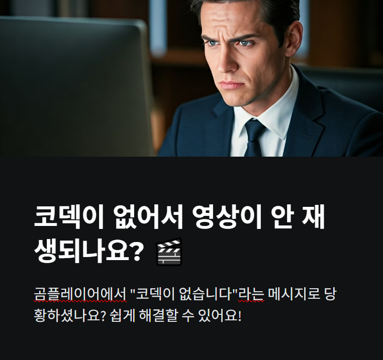 곰플레이어 통합코덱설치 무료 다운로드 방법 알아보기!