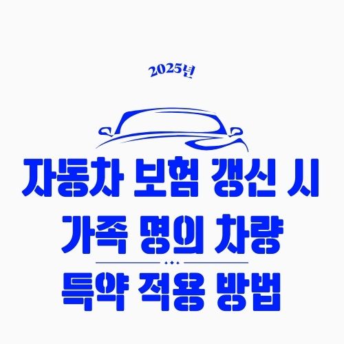 자동차 보험 갱신 시 가족 명의 차량 특약 적용 방법 – 내 차가 아니어도 할인 받는 법