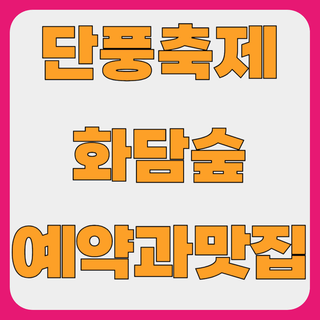 화담숲 가을 단풍축제 명소, 9월 10월 예약과 맛집