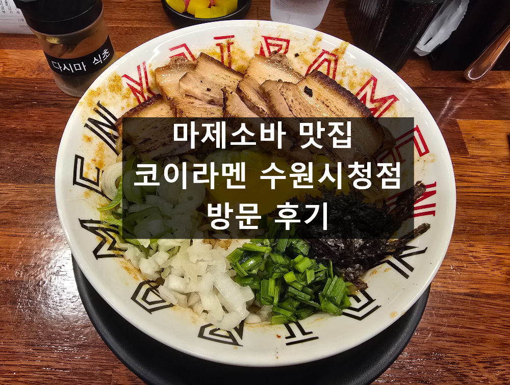 마제소바 맛집 코이라멘 수원시청점 방문 후기